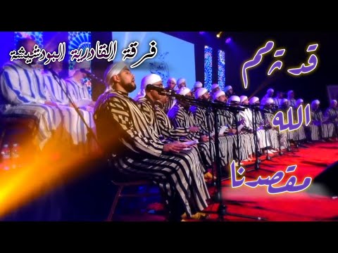 فرقة القادرية البودشيشية قد تمم الله مقصدنا