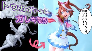 【ガレキ】 ウマ娘トウカイテイオーのフィギュアを製作塗装する ReplyFromさん原型製作 ワンフェスオンライン ガレージキット　garagekit figure paint english sub