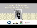 カナダの日本の写真花嫁の物語（イベントレコーディング）