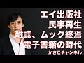 エイ出版社が民事再生。雑誌・ムック本の存在価値低下。今後も出版社破綻は増え、電子書籍の時代に