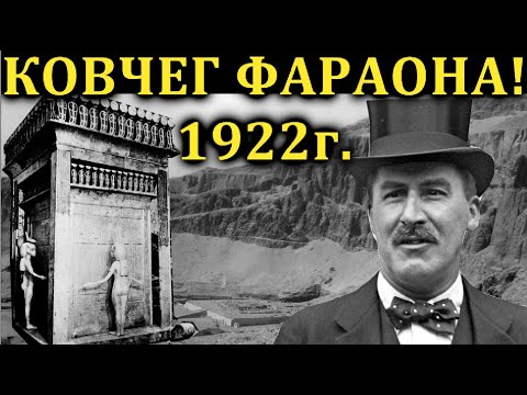 ЧТО НАШЛИ в ЕГИПТЕ? Раскопки 1922 года.