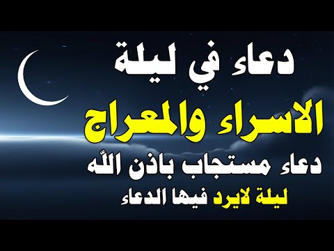 دعاء ليلة الإسراء والمعراج فرج ورزق قريب وتغيير للأقدار بإذن الله
