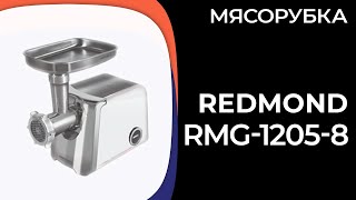Meat grinder REDMOND RMG-1205-8