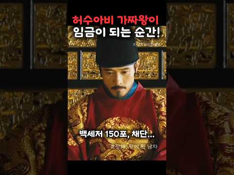 허수아비 가짜 왕이 진짜 임금이 되는 순간!