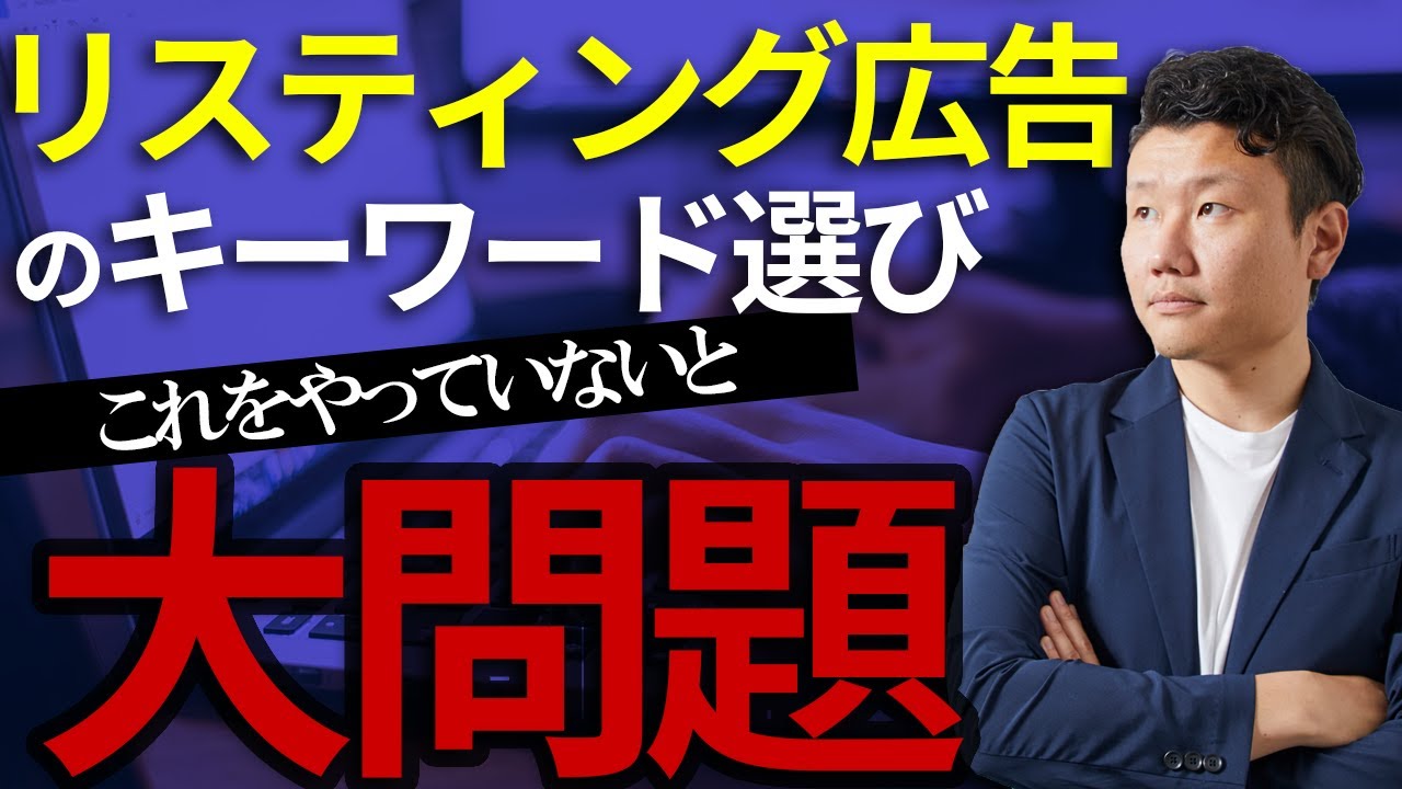 【リスティング広告のキーワードの選び方】代理店に依頼しているなら、必ず確認してください