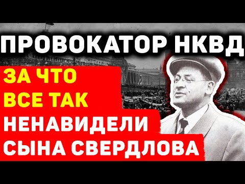АНДРЕЙ СВЕРДЛОВ: ЗА ЧТО ВСЕ НЕНАВИДЕЛИ СЫНА «ЧЕРНОГО ДЬЯВОЛА РЕВОЛЮЦИИ»?