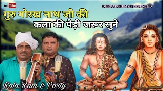 गुरु गोरख नाथ की पैड़ी | Guru Gorakh Nath Ki Paidi | Kala Ram Renu kumar Nath And Party