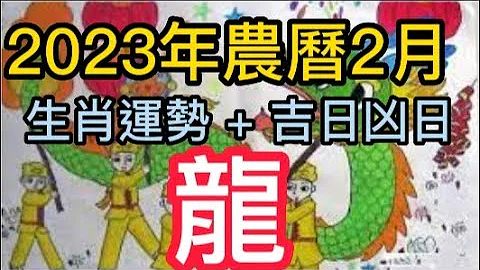 【古柏论命每月运势 + 吉日凶日】2023年农历二月(阳历2/20 ~ 3/21)生肖运势分享 -  龙 - 天天要闻