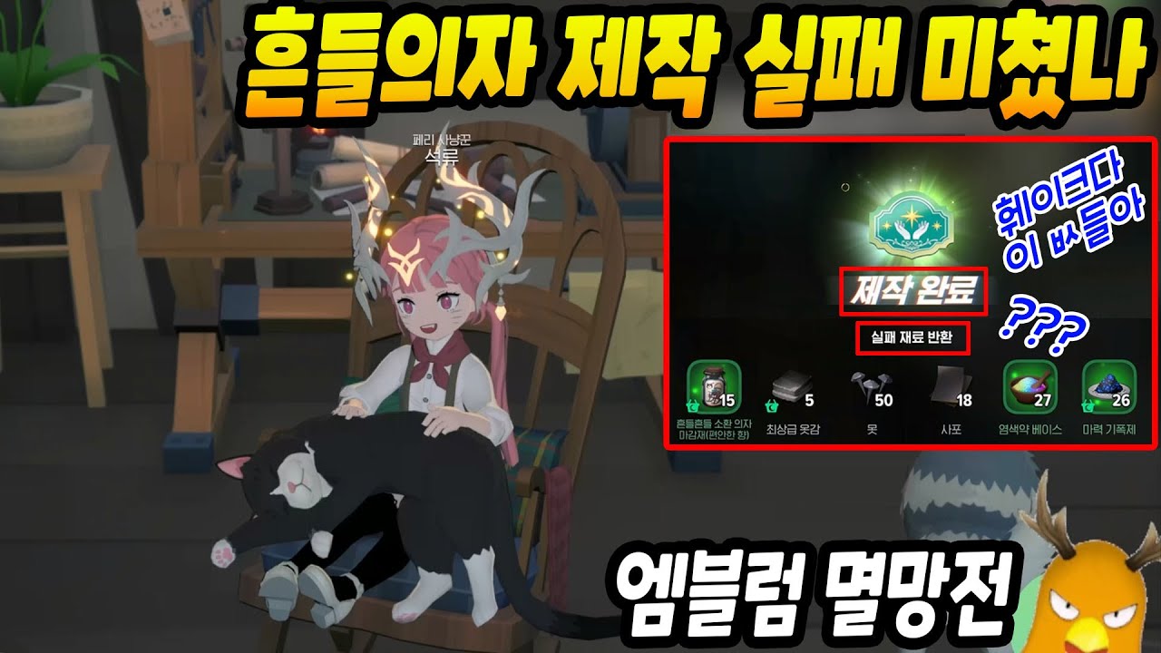 흔들의자 제작실패 미쳤냐고 [마비노기 모바일]