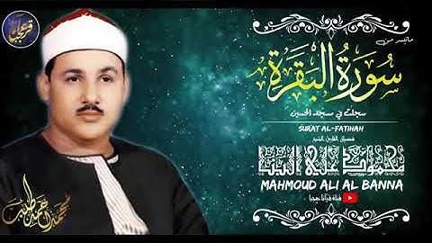 محمود علي البنا البقرة تلاوة نادرة من مسجد الحسين بالقاهرة !! جودة عالية