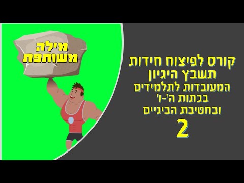 וִידֵאוֹ: חיבור תשבץ