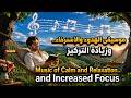 Deep Focus Music 2026 Study Beats For Extreme Focus موسيقى للعمل والدراسة 