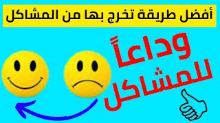 خطوات حل المشكلة | كيف تتعامل مع المشاكل | وداعا للمشاكل