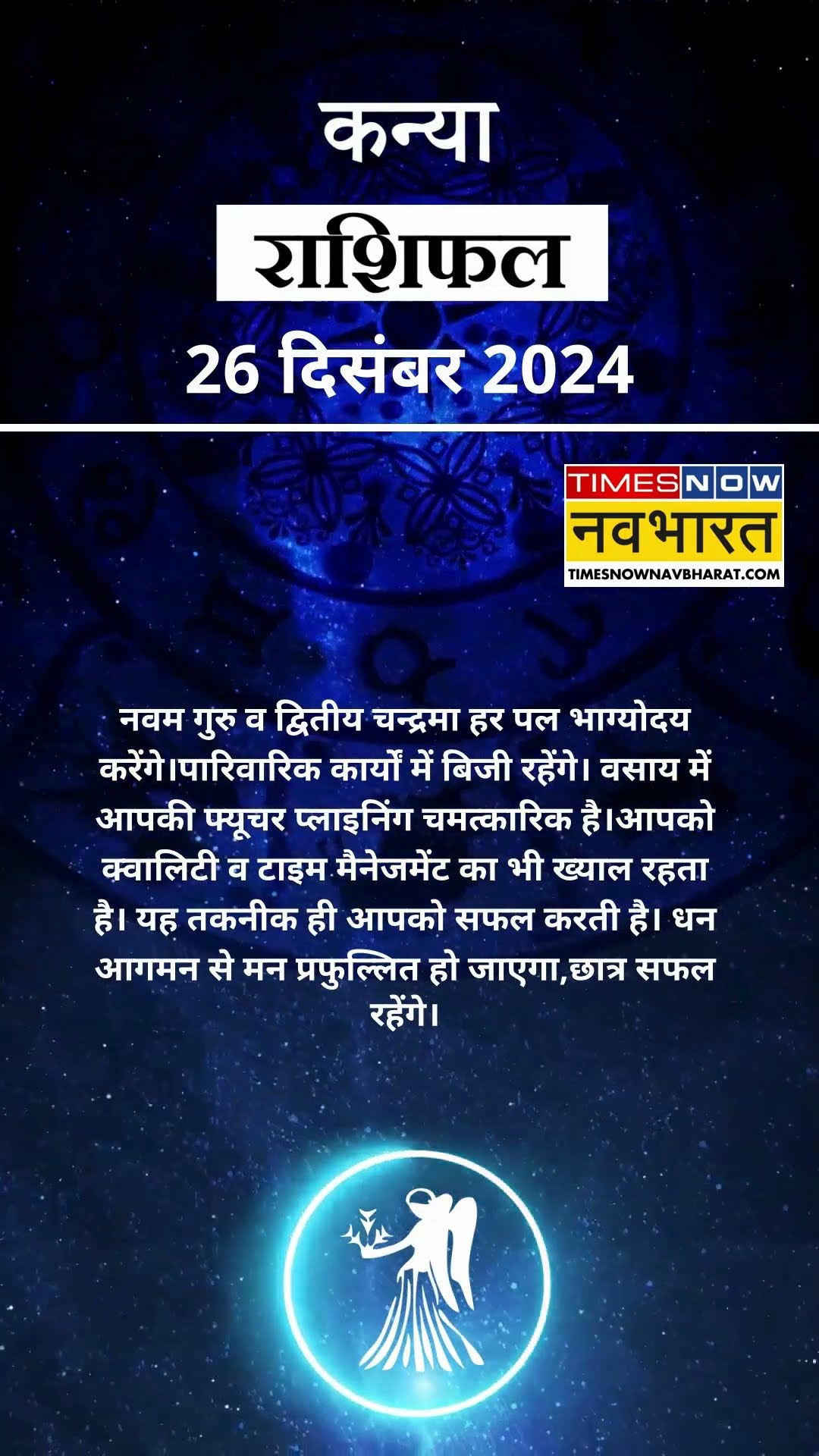 कन्या राशि | आज का राशिफल | 26 Dec Horoscope | कारोबार में अच्‍छा मुनाफा | Virgo Rashifal