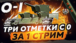 O-I СВЕРХ-ЧЕЛЛЕНДЖ! 3 ОТМЕТКИ ЗА СТРИМ. СМОГУ?