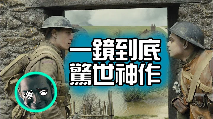 一镜到底的战争片 你不能不知道的奥斯卡奖大黑马《1917》| 超粒方 | 影评 - 天天要闻