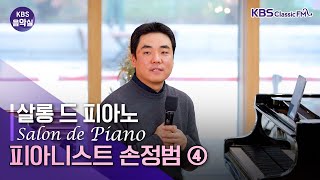 [KBS 음악실] 2025. 11. 25. (화) 살롱 드 피아노 –  (4) 겨울맞이는 쇼팽으로