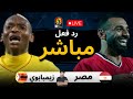 بث مباشر مباراة مصر ضد زيمبابوي الان كأس الأمم الأفريقية 2025 رد فعل 