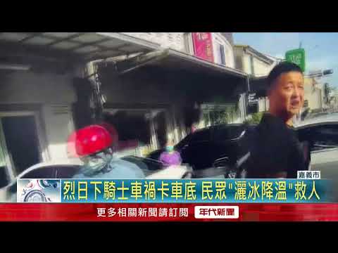 賓士違規釀禍！ 騎士受困滾燙柏油路　熱心民眾「撒冰救人」
