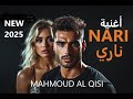 أغنية ناري      2025