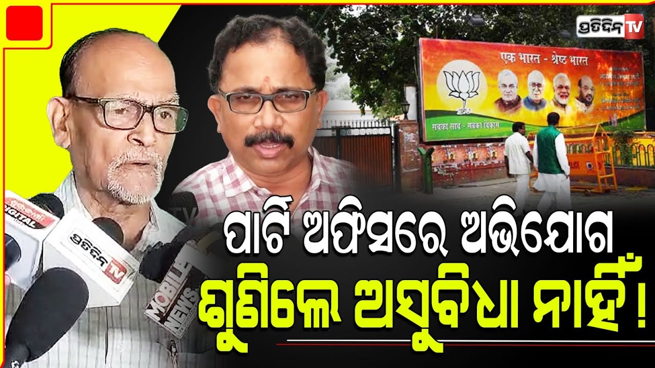 BJP ପାର୍ଟି ଅଫିସରେ ଅଭିଯୋଗ ପ୍ରକୋଷ୍ଠ କଲେ କିଛି ଅସୁବିଧା ନାହିଁ! Lenin Mohanty can't oppose Deputy CM.