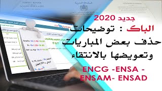 ENSA ENCG ENSAM ENSAD جديد 2020 توضيحات تعويض مباريات بالانتقاء