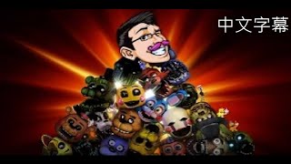 Markiplier - 玩具熊五夜後宮搞笑精華 Five Nights At Freddys Reaction Compilation 中文字幕 - Electricsticktv