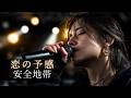 【AI cover】恋の予感/安全地帯|心に沁みる一曲|ハードロック・アレンジ