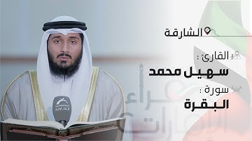 قراء الامارات | القارئ : سهيل محمد  | أواخر سورة البقرة