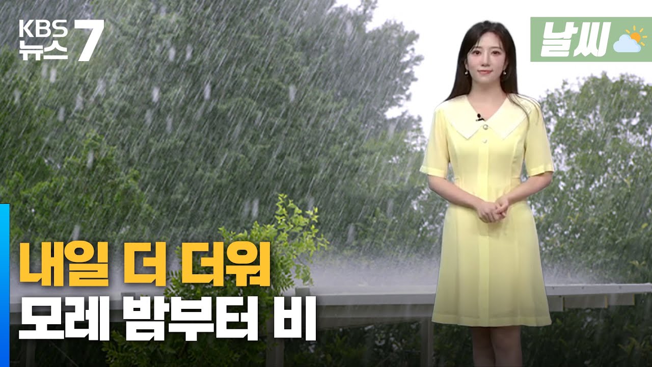 대전·세종·충남 내일 더 더워…모레 밤부터 비 / KBS 뉴스7 대전 세종 충남 [날씨] - 06월 11일 (수) - YouTube