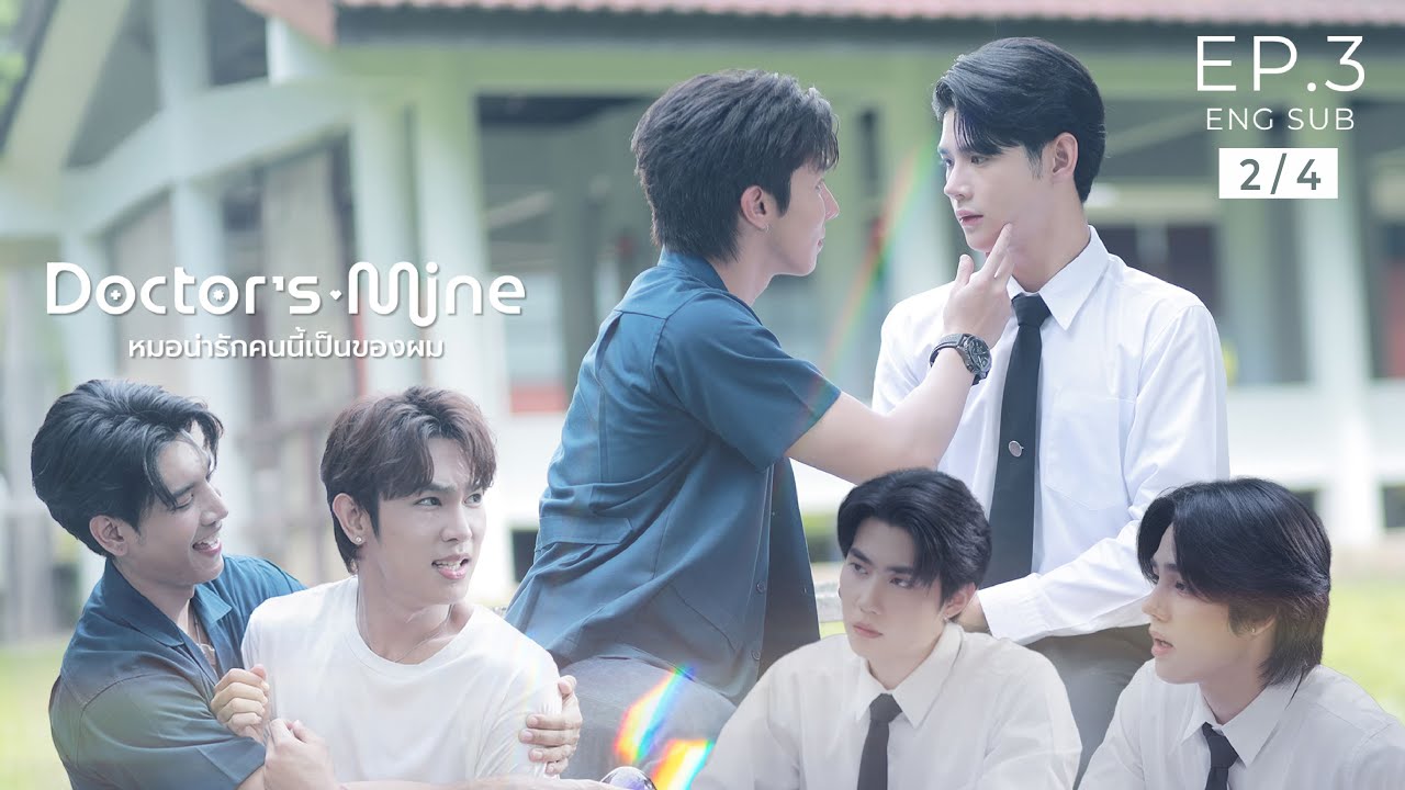 DOCTOR'S MINE หมอน่ารักคนนี้เป็นของผม  l  EP.3 [2/4]