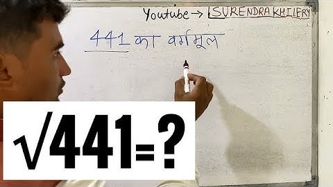 441 का वर्गमूल | Square root of 441 in Hindi By Surendra Khilery