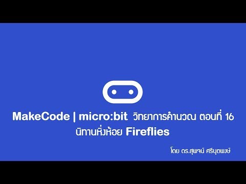 MakeCode | micro:bit วิทยาการคำนวณ ตอนที่ 16