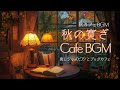 秋の寛ぎカフェBGM 癒しの読書時間ジャズピアノとブックカフェ【カフェBGM】