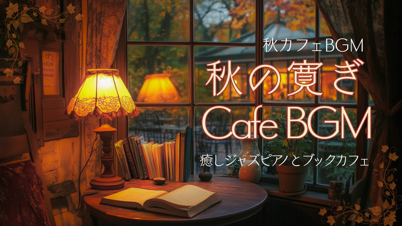 秋の寛ぎカフェBGM 癒しの読書時間ジャズピアノとブックカフェ【カフェBGM】