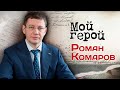 Роман Комаров. Интервью с кардиохирургом, доктором медицинских наук, профессором