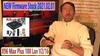 NEW Firmware Stock 2021.02.01 X96 Max Plus 100 Lan V2/16 Amlogic S905X3 Stock BOX Android AOSP NEW Firmware Stock 2021.02.01 X96 Max Plus 100 Lan V2/16 Amlogic S905X3 Stock BOX Android AOSP