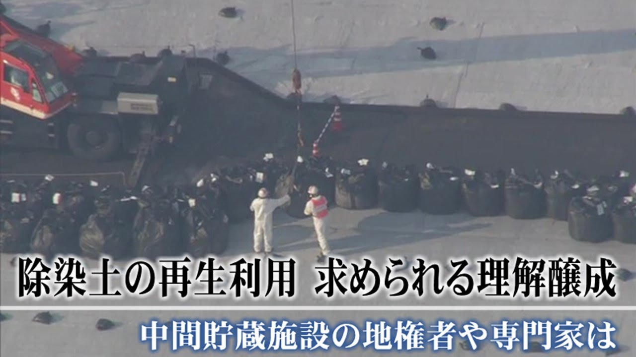 地権者の犠牲のもとにある中間貯蔵施設 除染廃棄物の処分はどこが担う