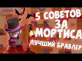 5 СОВЕТОВ ЗА МОРТИСА | ГАЙД | КАК ИГРАТЬ ЗА МОРТИСА | Brawl Stars