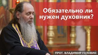 Обязательно ли нужен духовник?