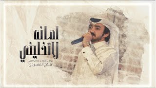 فلاح المسردي - امانه لاتخليني (حصرياً) | 2020 فلاح المسردي - امانه لاتخليني (حصرياً) | 2020