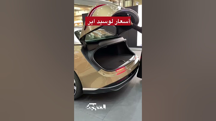 أسعار السيارة الكهربائية لوسيد اير من استثمار السعودية
