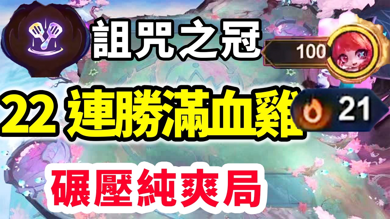 22連勝滿血雞！詛咒之冠0副作用，200塊陣容質量碾壓純爽局！【慎獨y】