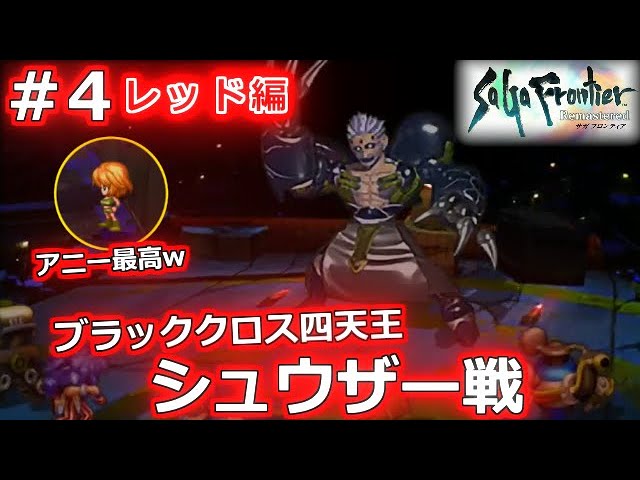 サガフロ リマスター 5 次のブラッククロス四天王はこいつ アルカイザーvsメタルブラック Saga Frontier Remastered ロマサガ リユニバース ロマサガrs Youtube