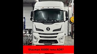 Шакман Х6000 ADR версия ДА или НЕТ?