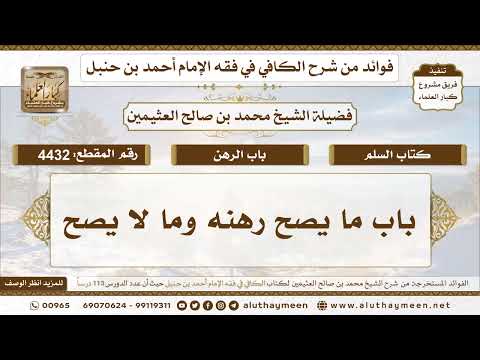 [4432] باب ما يصح رهنه وما لا يصح - تعليقات على الكافي لابن عثيمين