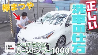 【正しい洗車】人気のシュアラスター カーシャンプー1000で洗車してみた！【欅まつや流洗車】|くるまのCHANNEL