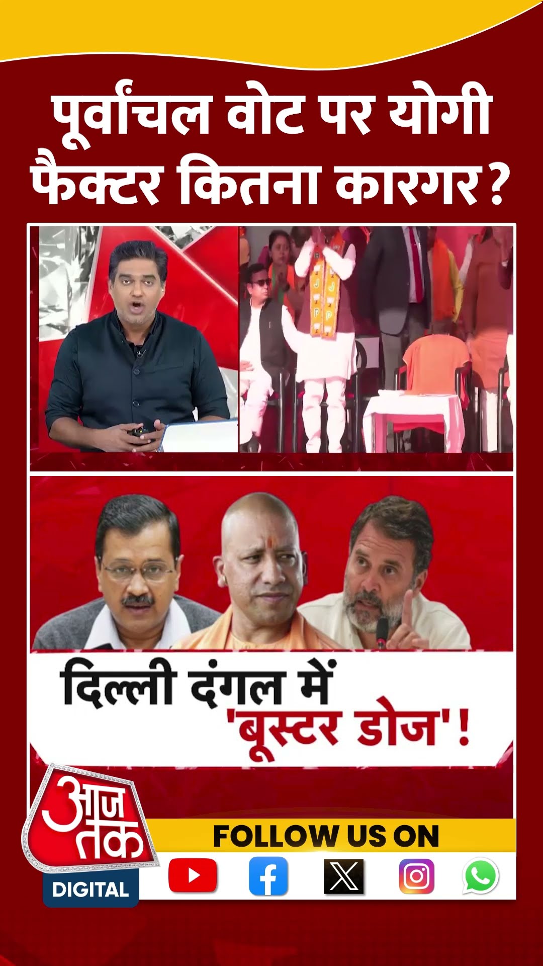 Dangal: Delhi Elections में पूर्वांचल वोट पर योगी फैक्टर कितना कारगर? | Sahil Joshi | #shorts