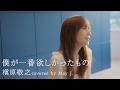 僕が一番欲しかったもの/槇原敬之 covered by May J.