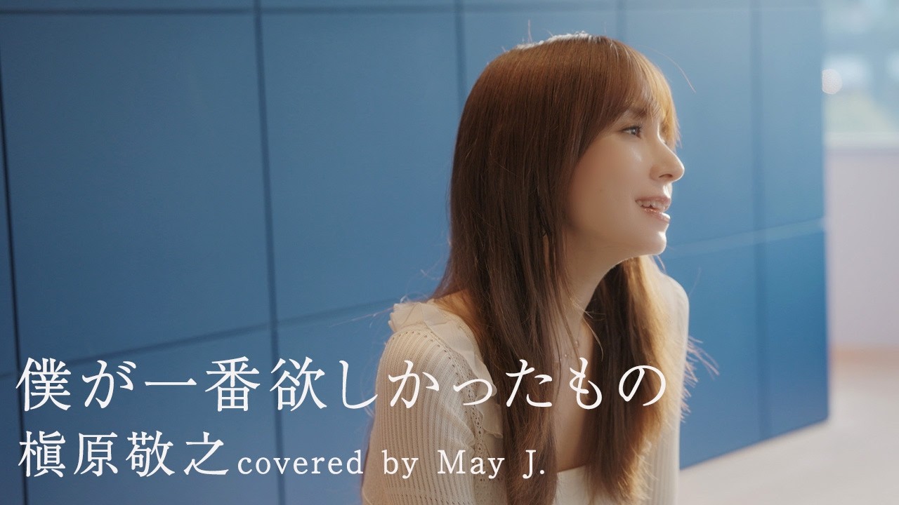 僕が一番欲しかったもの/槇原敬之 covered by May J.